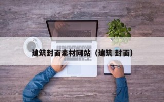 遵化市建筑封面素材网站（建筑 封面）
