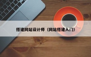 遵化市搭建网站设计师（网站搭建入门）