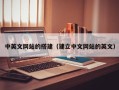遵化市中英文网站的搭建（建立中文网站的英文）