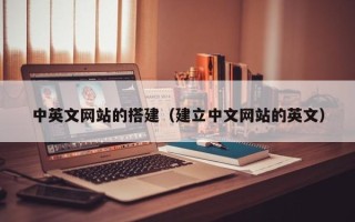 遵化市中英文网站的搭建（建立中文网站的英文）