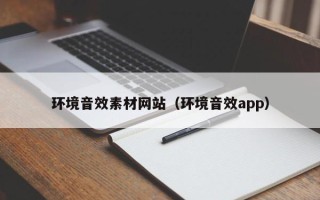 遵化市环境音效素材网站（环境音效app）