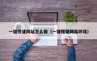 遵化市一键搭建网站怎么做（一键搭建网站环境）
