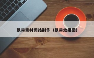 遵化市飘带素材网站制作（飘带效果图）
