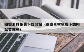 遵化市图案素材免费下载网站（图案素材免费下载网站有哪些）