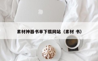 遵化市素材神器书单下载网站（素材 书）