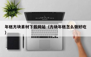 遵化市年糕方块素材下载网站（方块年糕怎么做好吃）