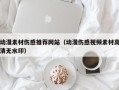遵化市动漫素材伤感推荐网站（动漫伤感视频素材高清无水印）
