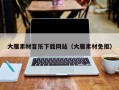 遵化市大雁素材音乐下载网站（大雁素材免抠）