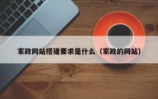 遵化市家政网站搭建要求是什么（家政的网站）