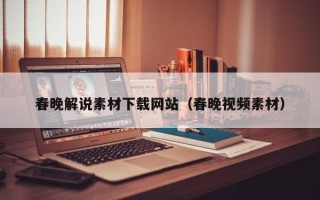 遵化市春晚解说素材下载网站（春晚视频素材）