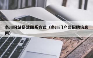 遵化市务川网站搭建联系方式（务川门户网招聘信息网）