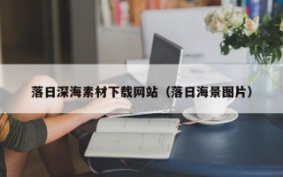 遵化市落日深海素材下载网站（落日海景图片）