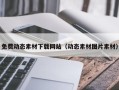 遵化市免费动态素材下载网站（动态素材图片素材）