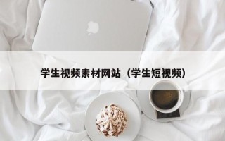 遵化市学生视频素材网站（学生短视频）