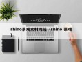 遵化市rhino景观素材网站（rhino 景观）