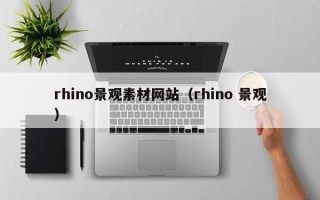 遵化市rhino景观素材网站（rhino 景观）