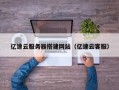 遵化市亿速云服务器搭建网站（亿速云客服）
