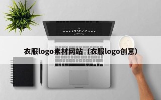 遵化市衣服logo素材网站（衣服logo创意）