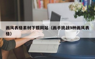 遵化市画风表格素材下载网站（画手挑战9种画风表格）