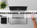 遵化市如何自己快速搭建网站（如何快速搭建个人网站）